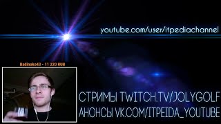 itpedia - Нарезки со стрима:3