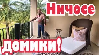 Я думала они по миллиону, а они... Недвижимость Флориды