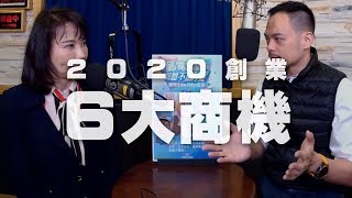 '20.02.20【財經起床號】Mr.Jamie 林之晨談「晨馨會：2020 創業 6 大商機」