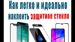 Как легко и идеально наклеить защитное стекло - для всех типов СТЕКОЛ