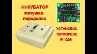 Переделка инкубатора золушка   установка цифрового терморегулятора W1209