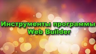 Инструменты программы Web Builder || Создание сайта || AGM partner