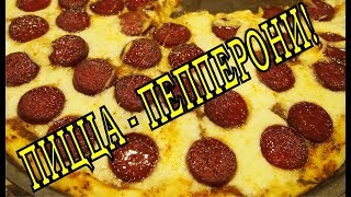 ПИЦЦА-ПЕППЕРОНИ!!!