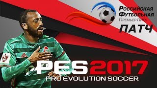 Установка Грамотного патча РФПЛ для PES 2017