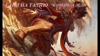 Новогайд -Талия "Каменная леди"
