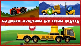Мультики про машинки ВСЕ СЕРИИ подряд Рабочие машины Такси Гоночные машины Мультики для детей онлайн
