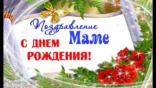 Музыкальное поздравление С Днем рождения маме.НОВИНКА. Happy birthday mother