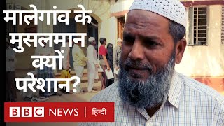 NRC के डर में मालेगांव के Muslims (BBC Hindi)