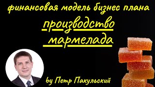 Бизнес план производства и продажи мармелада