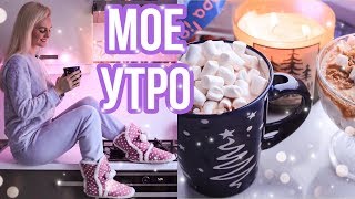 МОЕ ЗИМНЕЕ УТРО, MY WINTER MORNING ROUTINE