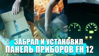 Панель приборов fh 12 ( Хабаровск Андрей )