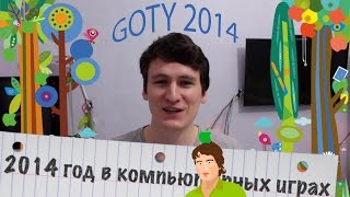 лучшие игры 2014