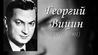 Вицин Георгий. Как уходили кумиры.