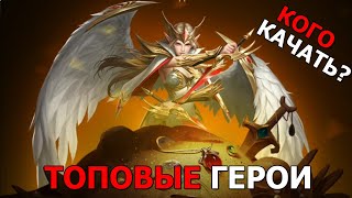 DUNGEON RUSH REBIRTH ТОП ГЕРОИ! Список ЛУЧШИХ ГЕРОЕВ для прокачки и тех от кого нужно избавляться.