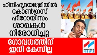 ആര്‍എസ്എസ് അഴിഞ്ഞാട്ടം അവസാനിപ്പിക്കാൻ അധികാരം പ്രയോഗിച്ച് കോൺഗ്രസ് | ban RSS