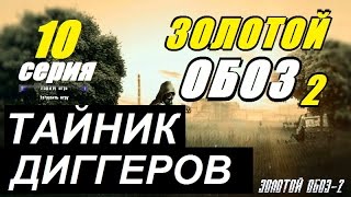 Сталкер ЗОЛОТОЙ ОБОЗ 2 - БАРМЕН и ВОЛКОДАВ - 10 серия