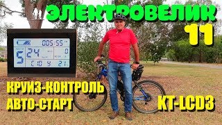 ?? Электровелосипед - 11. Круиз-контроль авто-старт и тонкая настройка