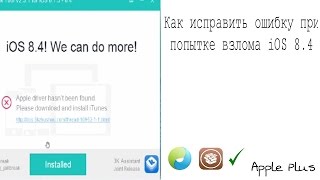Как исправить ошибку Apple driver hasn`t  при попытке взлома ios 8.4