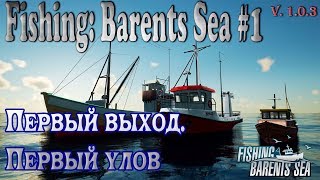 Fishing: Barents Sea  Первый выход