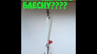 Рыбалка! Как сделать блесну из ложки?!