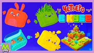 Четверо в Кубе.Построй Свой Самый Лучший Кубомир.Новая Игра от Интерактивного Мульта