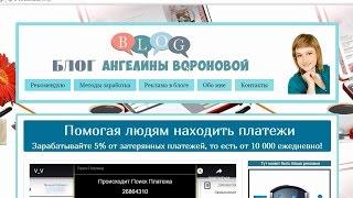 Блог Ангелины Вороновой и заработок на поиске затерянных платежей. Честный отзыв.