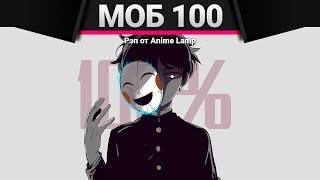 РЭП про Моб Психо 100 - Mob Psycho 100 RAP