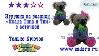 Игрушка "Коала Тина и Тим" из резинок ч.4 | Лумигуруми. Урок 31 | Loomigurumi Koala bear