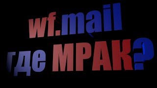 WARFACE - РМ под защитой МРАК ))) надпись есть,защиты нет )))