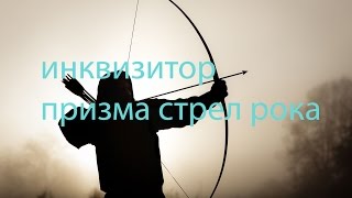 PATH OF EXILE.Гайд. Инквизитор, призма стрел рока