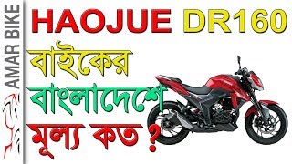 Haojue DR160 Bike Specification || Haojue DR160 Bike Price in bd 2019 || Amar Bike