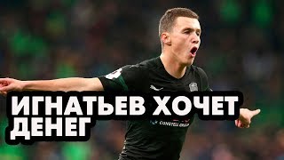 СКАНДАЛ В "КРАСНОДАРЕ". ИГНАТЬЕВ ХОЧЕТ ДЕНЕГ, ГАЛИЦКИЙ ЖМЕТСЯ