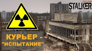 Квест: Курьер  - Испытание | Сталкер Онлайн