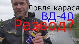 Карась на WD 40 развод? Ловим карася на ВД- 40