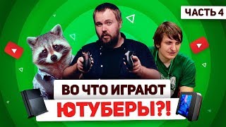 Любимые игры Ютуберов 4 - Вилсаком, Шусс, Эдисон, Сергей Хоббит, Феномен геймс и др.