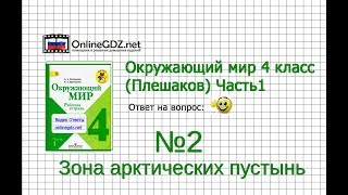 Задание 2 Зона арктических пустынь - Окружающий мир 4 класс (Плешаков А.А.) 1 часть