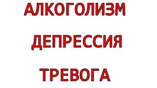 Алкоголизм Причины Лечение Алкоголизм  депрессия или тревога