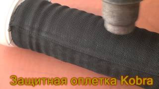 Шноркель на квадроцикл.  Защитная оплетка Кобра