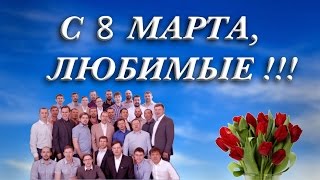 Шикарное поздравление С 8 Марта от мужчин вселенной!!!
