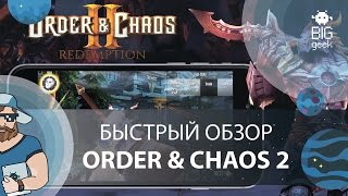 Быстрый обзор Order & Chaos 2 – WoW в кармане