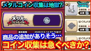 #131【ドラクエウォーク】メタルコインは早く集めるべき？商品の追加もあるか…？【攻略解説】