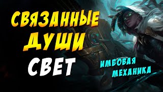 ? СВЕТ И СВЯЗАННЫЕ ДУШИ ? TEAMFIGHT TACTICS / TFT LOL / ТФТ