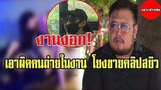 ตร.รวบรวมคลิปหลุดบ้านปาร์ตี้ จ่อเอาผิดคนถ่าย-คนในงาน สงสัยโยงขายคลิปสยิว