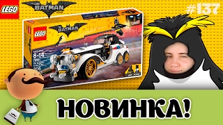 ЛЕГО Фильм: Бэтмен - Арктический Лимузин Пингвина! (Обзор Lego 70911)