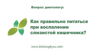 Как правильно питаться при воспалении слизистой кишечника?