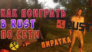 RUST ПИРАТКА 2017! И Список серверов!