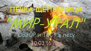 Печка-Щепочница " МИР-УРАЛ" ОБЗОР и ТЕСТ в лесу