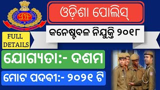 Constable Recruitment 2018 !! ODISHA POLICE !! 2021 Vacancies !! Latest Job