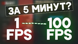 RUST: КАК ПОВЫСИТЬ ФПС За 5 МИНУТ, Убрать ФРИЗЫ, Лучшие ПВП настройки для видимости? (2020 RUST)