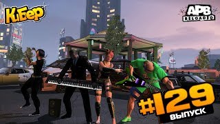 ДВОЙНОЕ ПРОНИКНОВЕНИЕ / GamersFirst [APB Reloaded]#129